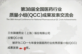 人生就是博喜获全国医药行业QCC成果发表一等奖